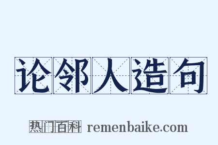 论邻人造句是什么意思的图片